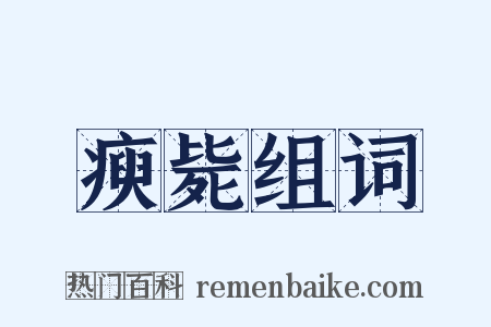 瘐毙组词是什么意思的图片